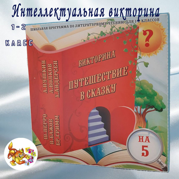 Интеллектуально занимательная игра викторина Путешествие в сказку ...