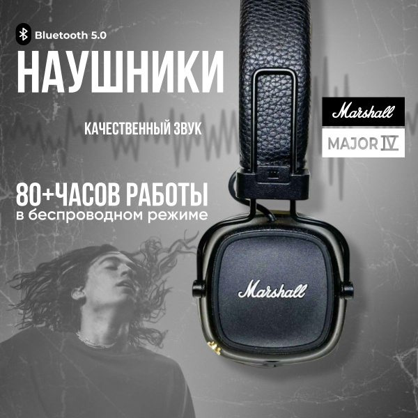 Наушники Накладные Маршалл Хаус major 4 - купить по доступным ценам в ...