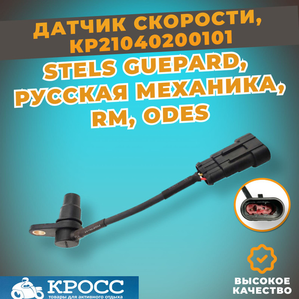 Датчик скорости Стелс Гепард, Викинг Ермак 800 Росомаха Атаман Витязь ...
