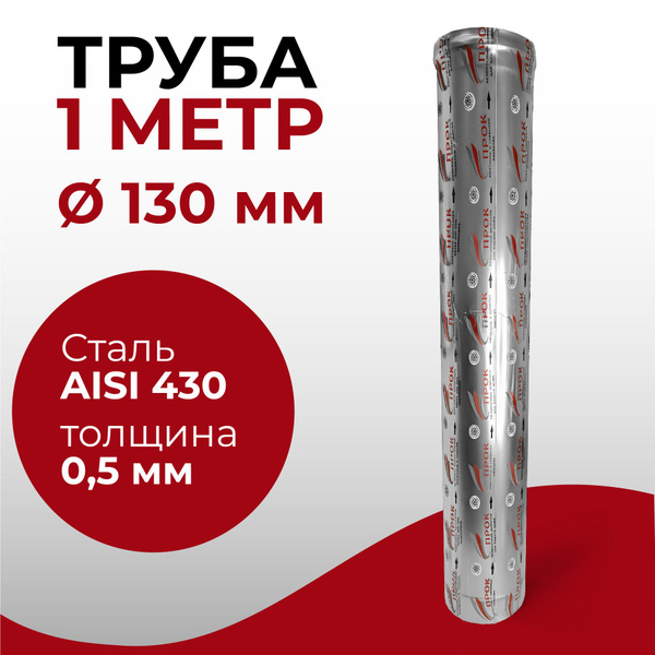 Труба одностенная моно для дымохода 1 м D 130 мм нержавейка "Прок ...