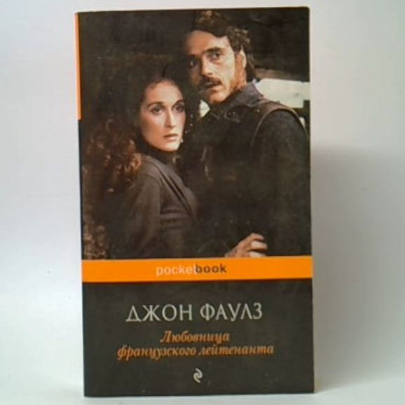 Любовница французского лейтенанта - купить с доставкой по выгодным ...