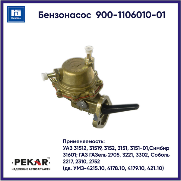 Бензонасос для УАЗ 3151, 31601; ГАЗ 3302, 2217 ПЕКАР 90011060101 ...