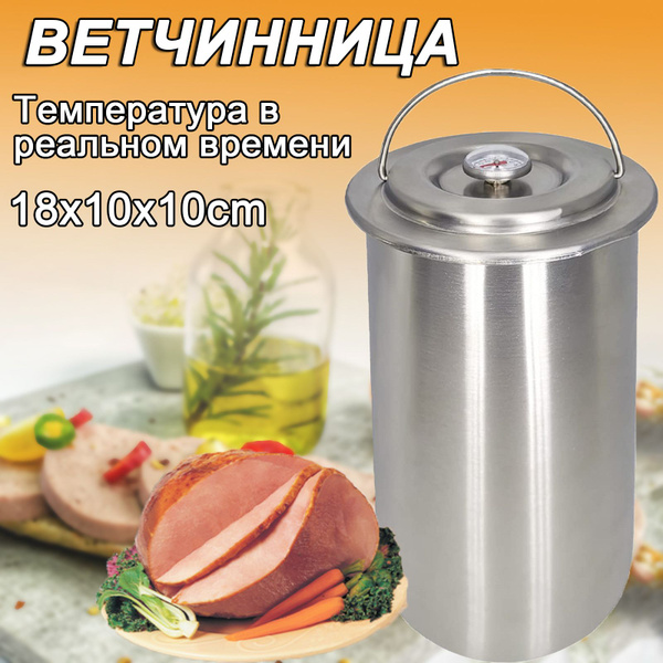 Вопросы и ответы о Ветчинница из нержавеющей стали с термометром Для ...