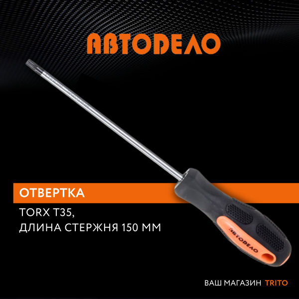 Отвертка TORX T35  100 мм "АвтоDело" (30835)