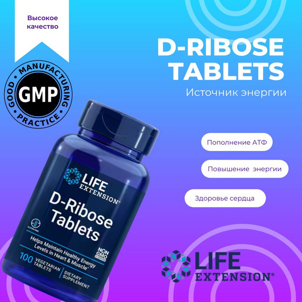 D-Рибоза в таблетках LIFE EXTENSION D-Ribose Tablets 100 таблеток ...