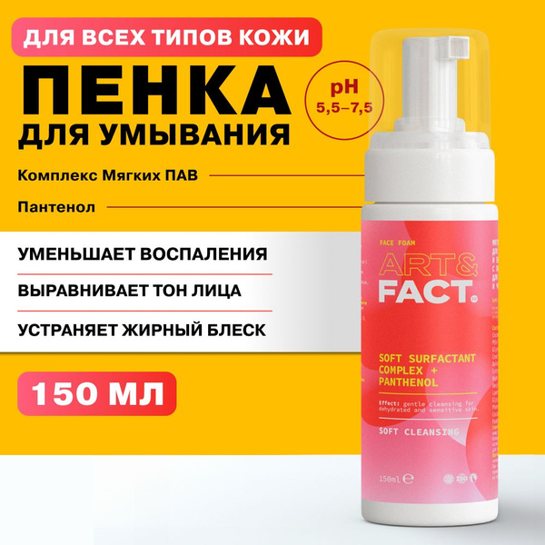 ART&FACT. / Мягкая очищающая пенка для умывания лица и ежедневного ...