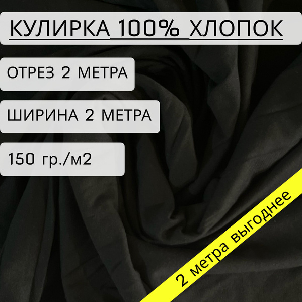 Ткань для шитья и рукоделия кулирка черный (150 г/м2) 100% хлопок отрез ...