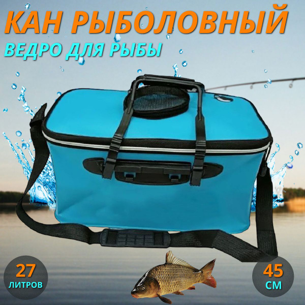 Складной кан для рыбалки туристический 45 см, голубой - купить с ...