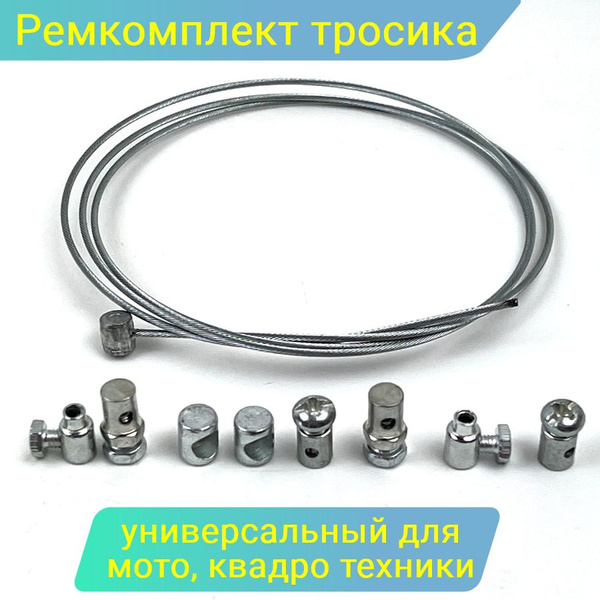 Ремкомплект тросика универсальный для мотоцикла мопеда скутера ...