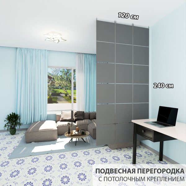 Перегородка для зонирования комнаты. Перегородка подвесная. Размер ...