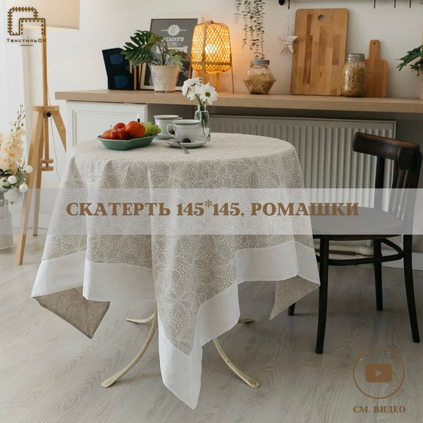Скатерть тканевая на стол 145*145 см, хлопок лен, ромашки - купить в ...