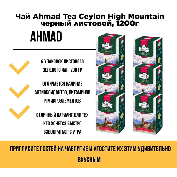Чай черный листовой ахмад (Ahmad) Tea Ceylon High Mountain, 200г., (6шт ...