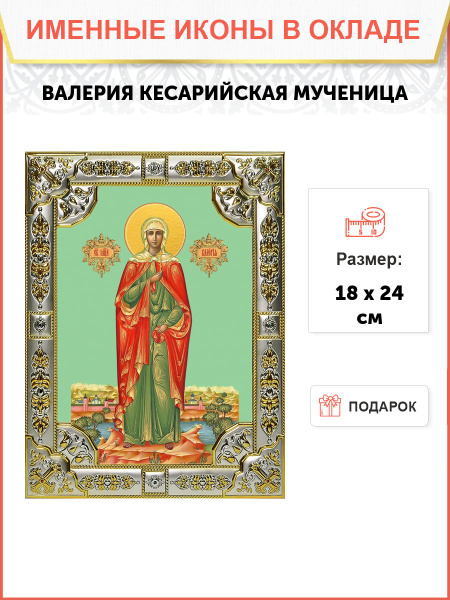 Икона Валерия Кесарийская мученица - купить по низким ценам в интернет ...