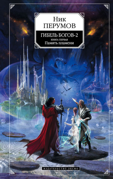 Гибель богов ник перумов. Ник перумов память пламени. Гибель богов ник перумов книга. Ник перумов дочь некроманта. Гибель богов-2.