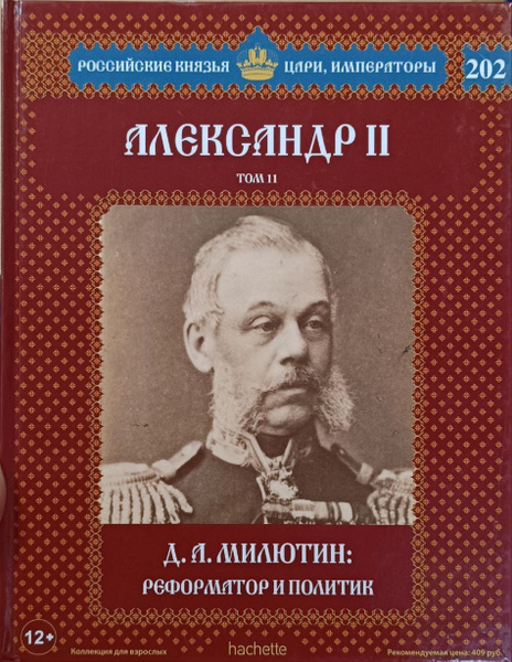Александр II. Том 11. Д.А. Милютин: реформатор и политик | Подольская ...