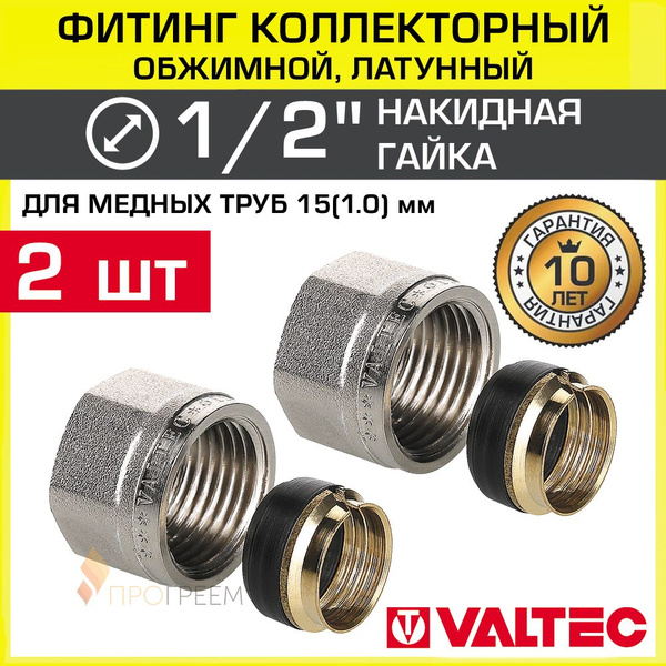 Характеристики 2 шт - Фитинг коллекторный 1/2" для медных труб 15х1,0 ...