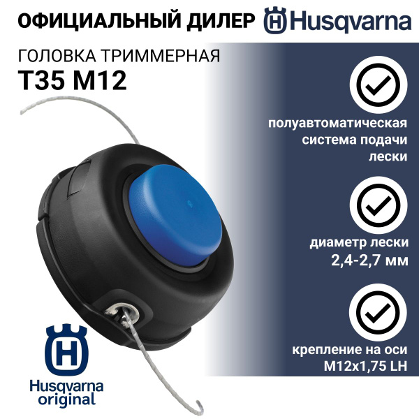 Катушка с леской Головка триммерная Husqvarna T35 М12 143 235 535 - арт ...