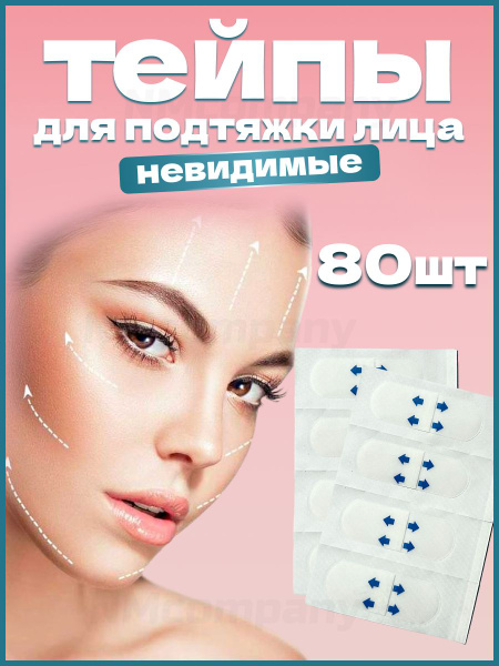 Прозрачные тейпы для лица от морщин 80штук - купить с доставкой по ...