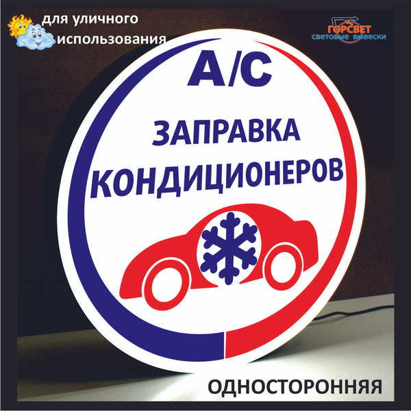 вывеска ЗАПРАВКА КОНДИЦИОНЕРОВ - купить с доставкой по выгодным ценам в ...