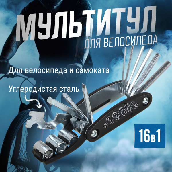 Набор ключей для велосипеда универсальный складной 16в1, мультитул ...
