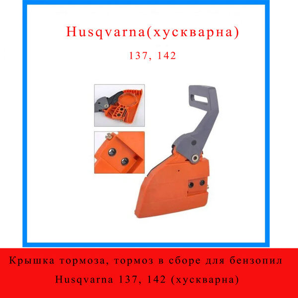 Крышка тормоза, тормоз в сборе для бензопил Husqvarna 137, 142 ...