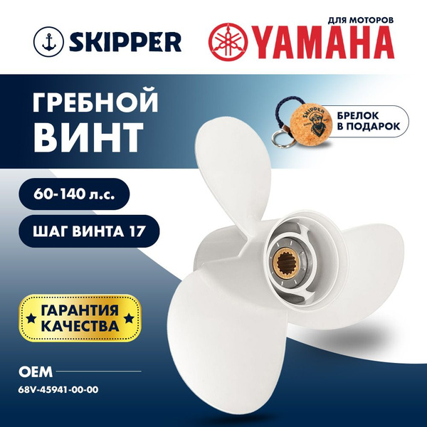 Винт для лодочного мотора Skipper, гребной винт для Yamaha, алюминий ...
