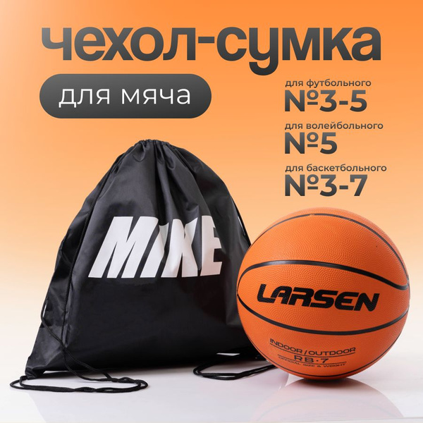 Сумка чехол MIKE спортивная для мяча футбольного баскетбольного ...