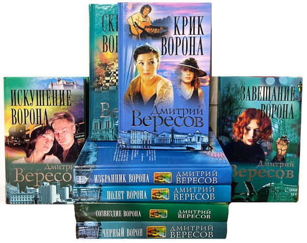 Цикл "Черный ворон" (комплект из 8 книг) | Вересов Дмитрий - купить с ...