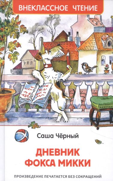 Дневник Фокса Микки - купить с доставкой по выгодным ценам в интернет ...