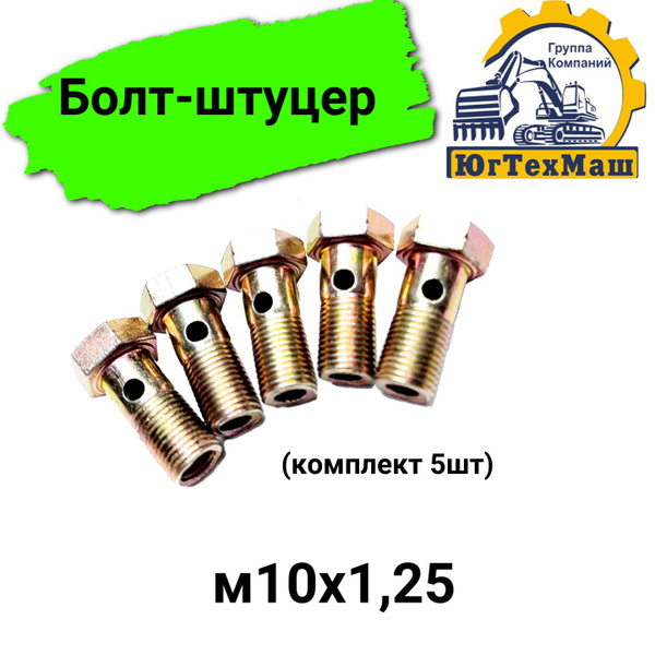 Болт-штуцер м10х1,25 (комплект 5шт) - купить с доставкой по выгодным ...