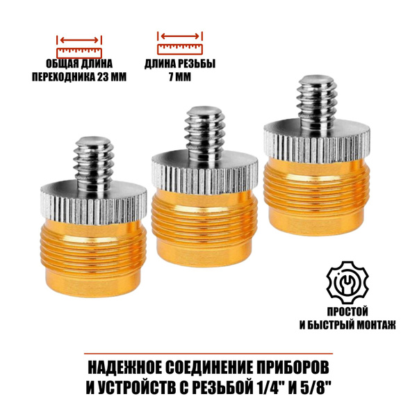 Переходник с резьбы 5/8"(M) на резьбу 1/4"(M), 3 шт - купить с ...