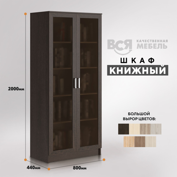 Шкаф книжный ВСЯ МЕБЕЛЬ 80см, 80x44x200 см - купить по выгодной цене в ...