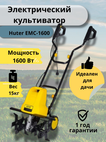 Электрический культиватор ЕМС-1600 (EMC-1400) Huter - купить мотоблок ...
