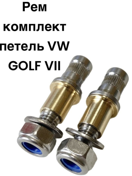 VW Golf VII 2012-2020 Рем комплект верхней петли двери - АвтоПетли арт ...