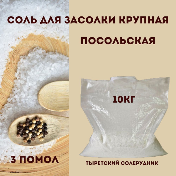 Вопросы и ответы о Соль пищевая 3помол 10кг, для засолки – OZON ...