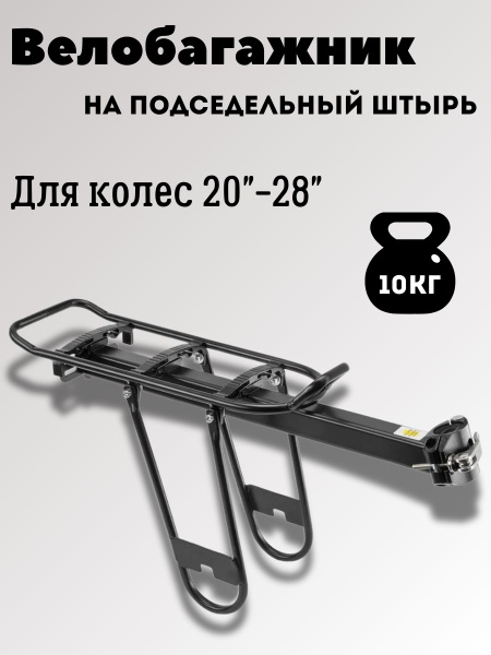 Велобагажник на подседельный штырь до 10кг - купить с доставкой по ...