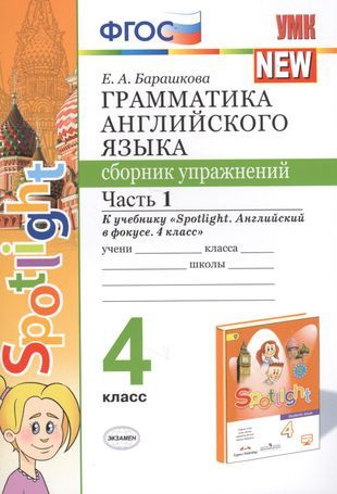 Грамматика английского языка. 4 класс. Сборник упражнений. Часть 1. К ...
