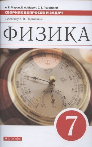 Физика. 7 класс. Сборник вопросов и задач к учебнику А.В. Перышкина ...