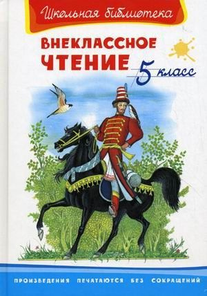 Внеклассное чтение. 5 класс - купить с доставкой по выгодным ценам в ...