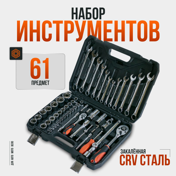 Набор инструментов для автомобиля в чемодане 61 предмет, универсальный ...