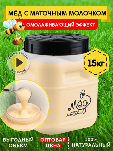 Мёд натуральный, Мед с маточным молочком, 15 кг, белый мёд, сладости ...
