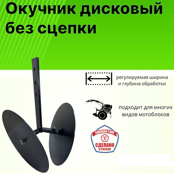 Комплектующее для мотоблока Окучник дисковый 255мм регулируемый без ...