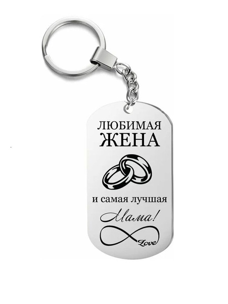 Брелок металлический, подарок жене, маме. - купить с доставкой по ...