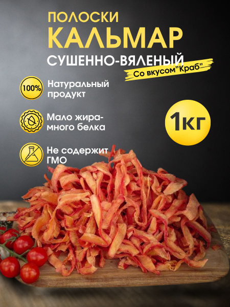 Кальмар сушено-вяленый полоски (кольца) со вкусом Краба 1 кг - купить с ...