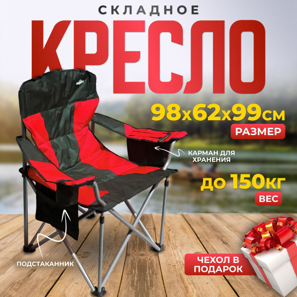 Кресло складное, кемпинговое, туристическое до 200 кг, с сумкой и ...