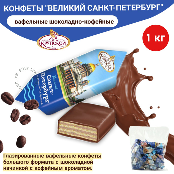 Конфеты вафельные "Великий Санкт-Петербург" 1 кг - купить с доставкой ...