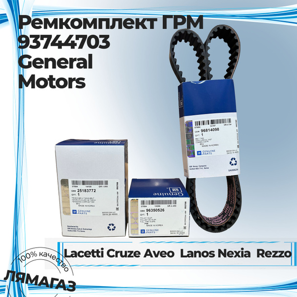 Комплект ГРМ GM арт. 93744703 для Лаччети/Круз/Ланос/Нексия - GM ...