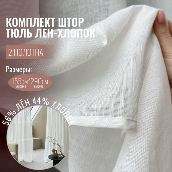 Комплект штор Linen Elegance Льняная вуаль_2 шторы , 290х155см, Белый ...