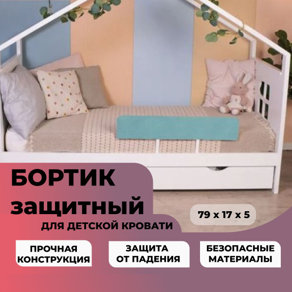 Бортик для кровати от падения защитный мягкий борт Ma&MA 79*17*5 ...