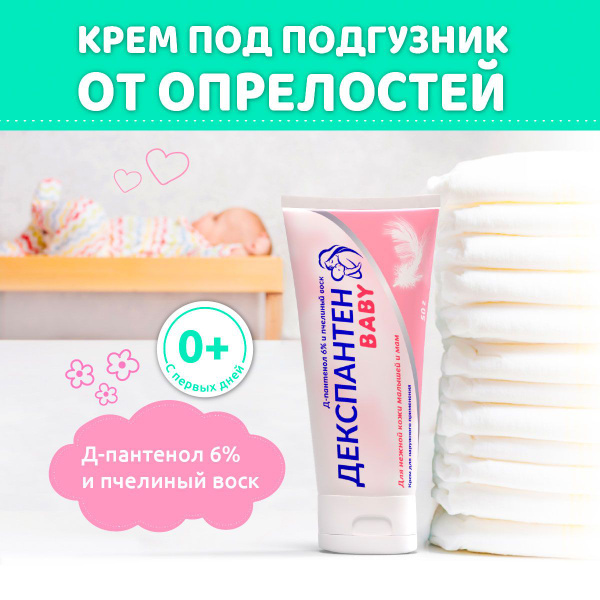Детский крем Декспантен BABY под подгузники для новорожденных от ...